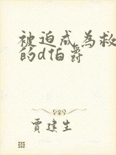 被迫成为救世主的d伯爵