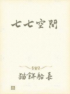 七七空间