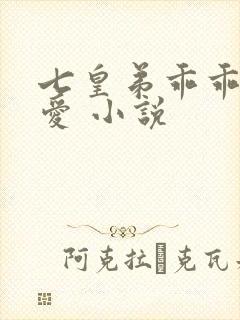 七皇弟乖乖让吾爱 小说