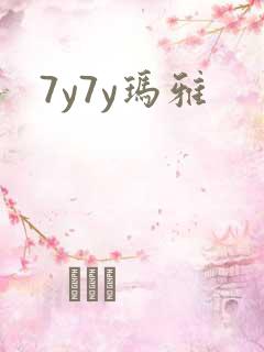 7y7y玛雅