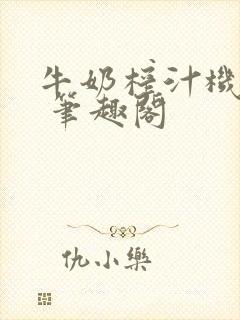 牛奶榨汁机po 笔趣阁