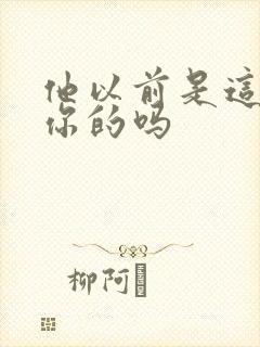 他以前是这样弄你的吗