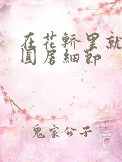 在花轿里就开始圆房细节