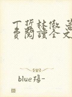 丁哲林傲 蕾免费阅读全文