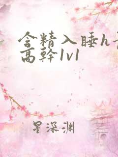 含精入睡h青梅高干1v1