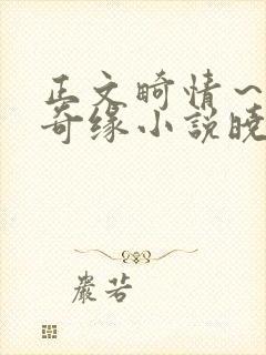 正文畸情～内裤奇缘小说晓雯