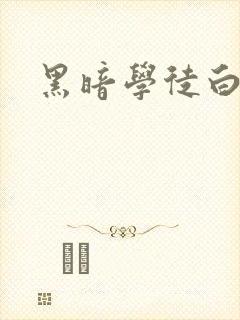 黑暗学徒白开水
