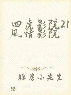 四虎影院211风情影院