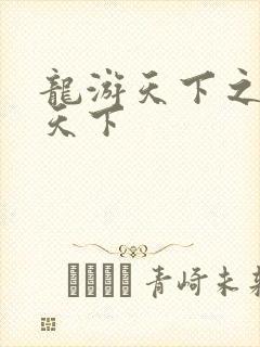 龙游天下之龙治天下