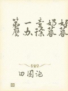 第一章奶好涨怎么办徐蓉蓉