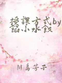 授课方式by肉馅小水饺