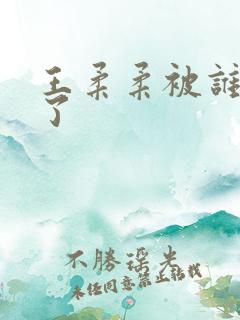 王柔柔被谁牵走了