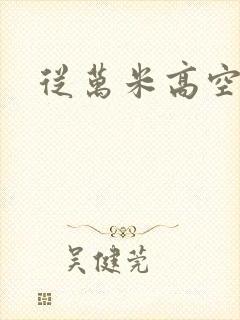 从万米高空降临