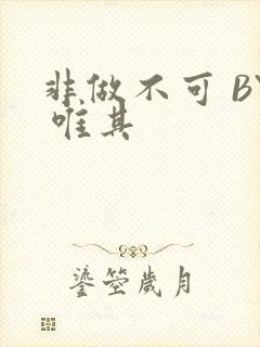 非做不可 BY 唯其