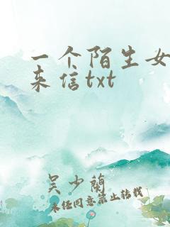 一个陌生女人的来信txt