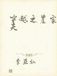 穿越之农家女御夫