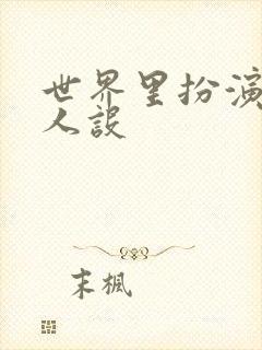 世界里扮演欠日人设