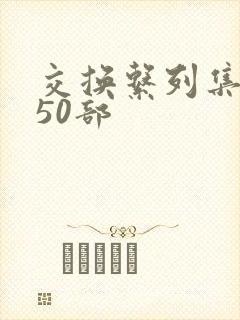 交换系列集共150部