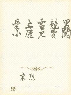 爱上电竞男神林小鹿免费阅读