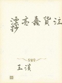 漂亮蠢货注定被抄