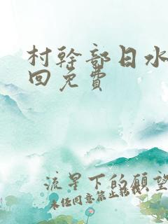 村干部日水娥几回免费