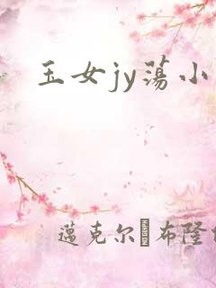 玉女jy荡小说