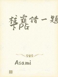 校霸错一题打一下PG