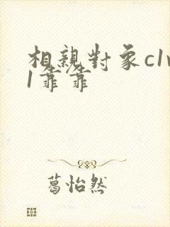 相亲对象c1v1靠靠