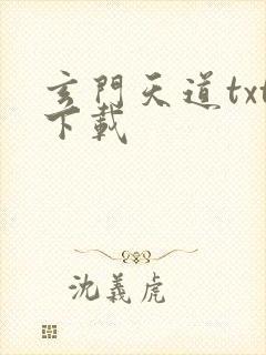玄门天道txt下载