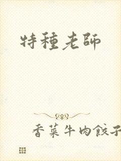 特种老师
