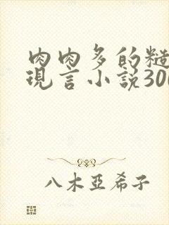 肉肉多的糙汉文现言小说300字