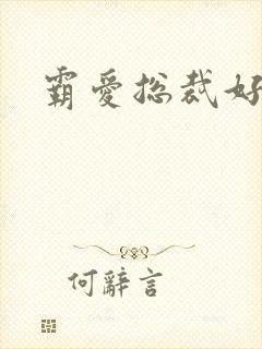 霸爱总裁好生猛