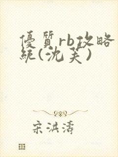 优质rb攻略系统(沈芙)