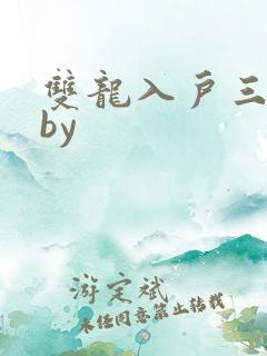 双龙入户三人行by
