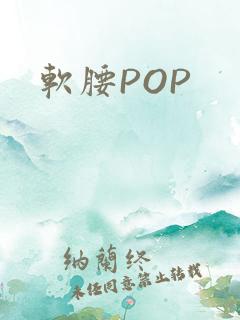 软腰POP