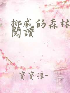 挪威的森林在线阅读