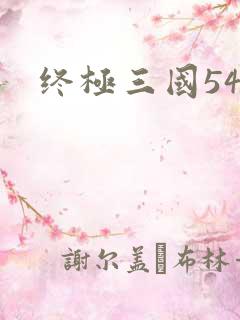 终极三国54