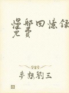 慢哪回忆录全文免费