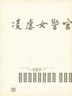 凌虐女警官
