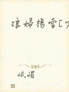浪妇杨雪[完]