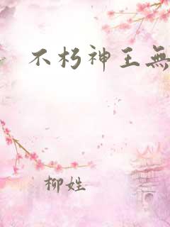 不朽神王无弹窗