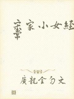 宋家小女经营日常