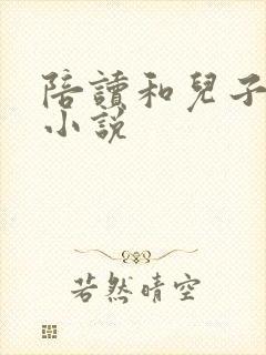 陪读和儿子曰B小说