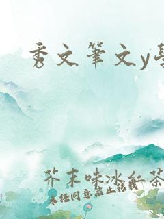 秀文笔文y学