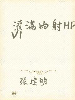 灌满内射HP1V1