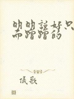 明明说好只在外面蹭蹭的