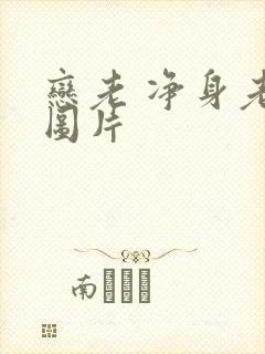 恋老 净身老枪图片