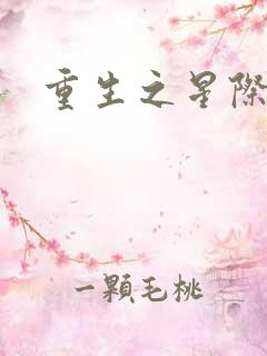 重生之星际商人