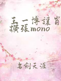 王一博让肖自己扩张mono