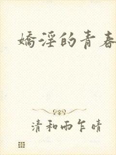 娇淫的青春